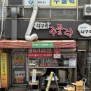 옛날국수집 | 대구 교동 연탄불고기 맛집 옛날국수집