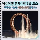 엑스포(아)4단지경로당 | 여수 혼자 여행 1박 2일 뚜벅이도 완벽한 가성비 코스 총정리