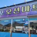 원포오션마트 이미지