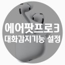 대화2로 | 에어팟 프로 3 대화 감지 기능 설정방법 사용후기