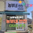 중마동 사동농협부근 반찬가게 &#34;농부네반찬&#34; 내돈내산 후기