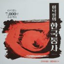 『이덕일의 한국통사』1. 현행 국사 인식의 문제점 이미지