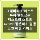 475 | [짧은머리용] 그래비티 카이스트 특허 탈모샴푸 엑스트라 스트롱 475ml 후기