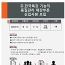 [한국특강] 기능직 품질관리 제강부문 신입사원 채용(~채용시마감) 이미지
