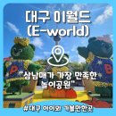 월드성인게임장 | 대구 이월드 7세, 5세 4세 아이와 놀이기구 후기