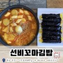 선비꼬마김밥 논산점