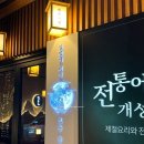 낭낭한식주점 네이버블로그
