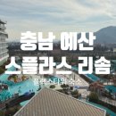 비비큐(예산점) | 덕산 스플라스 리솜 플렉스타워 S25 예산 숙소 후기