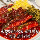 찜 | 순천 연향동 맛집 맛꾼 코다리찜 후기