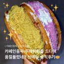 KT김천지점 | 김천 카페인중독 두바이와플 구매성공! 두바이초코 &amp; 꿀고구마와플 배달 가격 칼로리정보