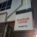 도케비커피 신월성점 | 대구 신월성 크리스마스 트리 카페 추천 - 도케비커피 신월성점 (주차장O)