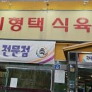 이형택식육식당 이미지