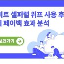 바이비트 셀퍼럴 위프 사용 후기: 실효성과 효과 분석