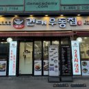 든든하게 식사할 수 있는 건대맛집 건대우동집