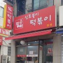 신토불이떡볶이 | 서울 떡볶이 맛집 아차산역 황순애 신토불이 떡볶이 후기 주차장 팁