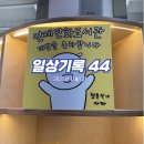 멕시카나 양정점 | 일상기록 44 / 251116 ~ 251130