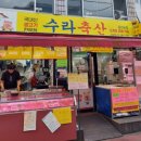 수라축산 이미지