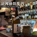 [서울/낙성대] 분위기 좋고 안주가 맛있는 “사케바히토리” 후기 / 캐치테이블 예약 시 주의 사항