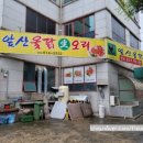 앞산옻닭앞산생오리마을 이미지