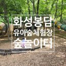 학촌유치원 | 화성 봉담 유아숲 체험장 숲놀이터 아이랑 나들이 갈만한곳 추천 캐리비안베이급 슬라이딩 미끄럼틀