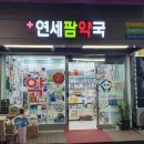 연세팜약국 이미지