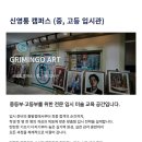 그리밍고아트미술학원