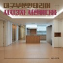 수성서한이다음경로당 | 경산 인테리어 업체 시지3차 서한이다음 합리적인 비용