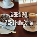 휴트커피 보넷길점 네이버블로그