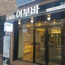 청년협동조합180 카페어부바