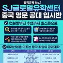 중국공대유학, 칭화대학교 공대 스마트제조 및 장비류(智能制造与装备类)합격! SJ글로벌유학센터