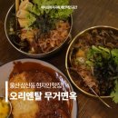 오리엔탈 무거면옥 | 울산 삼산동 점심 맛집 오리엔탈 무거면옥 삼산 저녁 현지인 추천