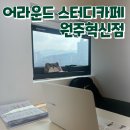 어라운드스터디카페원주 이미지