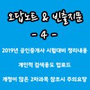 항도부동산중개 | 오답노트 &amp; 빈출지문 -4 (2019.10.14 - 30회 공인중개사)