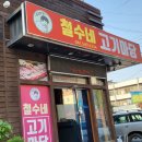 철수네고기마당 - 아산시 호서로79번길 11 | 철수네고기마당
