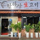 한라산생고기