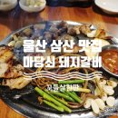 마당쇠 돼지갈비 이미지