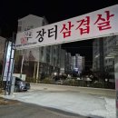 시골장터삼겹살 이미지