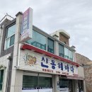 신동해바다 이미지