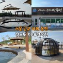 [인천 당일치기] 「강화석모도 미네랄 온천」 서울 근교 야외 온천 수영장 솔직후기