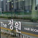 원신흥동 미용실 더정원헤어, 새치염색과 뿌리염색 솔직후기