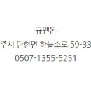 규멘돈 이미지