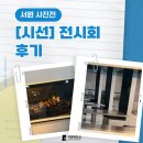구룡제 | [서원대] 2024 서원 사진전 [시선] 전시회 후기