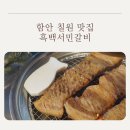 연탄집칠원점 | [칠원 고기집맛집]흑백서민갈비, 함안 칠원 비즈니스 모임·회식 장소로 추천하는 흑백서민갈비