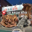 쪽쪽갈비형곡점 | 구미 형곡동 맛집 껍데기 무한제공되는 쪽쪽갈비 후기