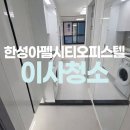 한성크리닝 | 답십리 한성아펠시티오피스텔 입주청소 완벽하게