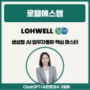 4산단6길 | AI | 챗GPT | 전문강사 고일화 "생성형 AI 업무자동화 핵심 마스터 " 로웰에스엠 출강후기