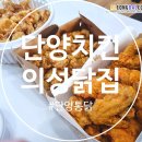 의성닭집 이미지