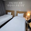 GS25 청북사거리점 | [강원/양양] "센텀마크 호텔 양양" 리뉴얼 조식, 주차, 스탠다드 트윈룸 이용 후기