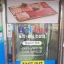 [봉천 배달 맛집] 어참치/압력솥두마리찜닭 테이크아웃!!