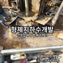 형제지하수개발 - 유성구 | 형제지하수개발